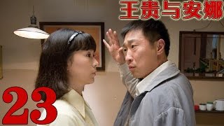 《王貴與安娜》EP23 林永健/海清/塗松岩土鼈與女神的愛情故事——劇情/家庭