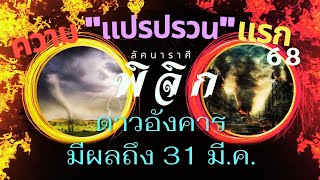 ลัคนาราศีพิจิก  ความ “แปรปรวน” แรกของปี 68 ด้วยอิทธิพลของดาวอังคาร มีผลไปถึง 31 มี.ค.