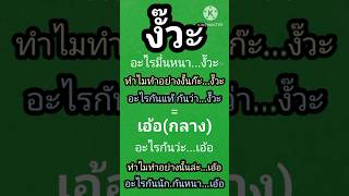 ภาษา.สำเนียง.นาป่าคาย.วันละคำ.งั๊วะ