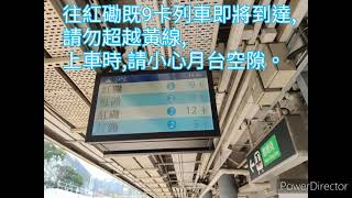 【東鐵廣播】往紅磡9卡列車即將到達廣播