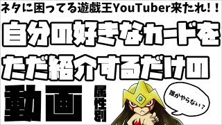 【遊戯王】自分のお気に入りカードを紹介するだけの動画