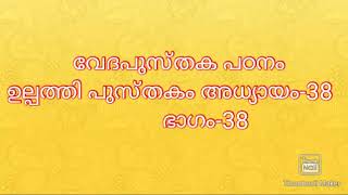 വേദപുസ്തക പഠനം  ഉല്പത്തി പുസ്തകം അധ്യായം-38              ഭാഗം-38