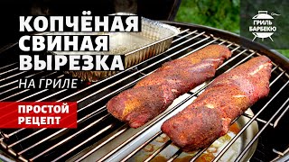 Копченая свиная вырезка (рецепт на угольном гриле)