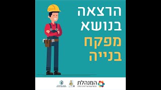 המנהלת התחדשות עירונית - רמלה - הרצאה לתושבים בנושא חשיבותו של מפקח בניה