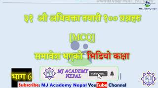 ३१ औ अधिवक्ता  तयारी। पहिलो पत्र:-संविधान र कानून //बहुवैकल्पिक प्रश्नोत्तर_MCQ।।भाग-६।१०० प्रश्नहरु