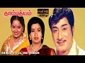 Sivaji Ganesan, Ambika, Radha | THAMBATHYAM TAMIL MOVIE | தாம்பத்யம் | Full HD Old Movie