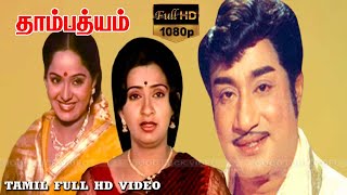 Sivaji Ganesan, Ambika, Radha | THAMBATHYAM TAMIL MOVIE | தாம்பத்யம் | Full HD Old Movie