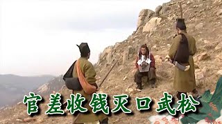 【熱播劇集】情義英雄武二郎 官差收錢滅口，武松先下手為強，撐破枷鎖一個個都打死