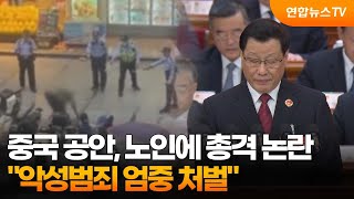 중국 공안, 노인에 총격 논란…\