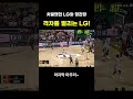 격차 벌리는 lg 농구쇼츠 농구하이라이트 kbl basketball basketballgame 농구 nba lg세이커스