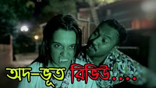 Odbhoot | অদ-ভূত | Kajal Arefin Ome | Sabila Noor | Polash | Shimul Sharma | Pavel | Eid Natok 2021