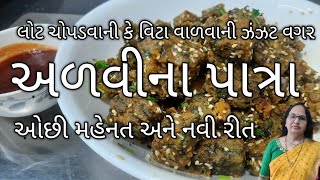 અળવીના પાત્રા | પાનમા લોટ ચોપડ્યા વગર કે વિટા વાળ્યા વગર કે નસો કાઢ્યા વગર બનાવો | Gujarati Patra