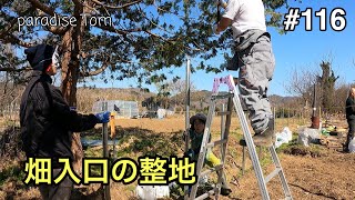 【土地開拓日記】#116 畑を作ろう12 畑入口の整地　山林から畑への道のり