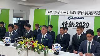 2020 ガイナーレ鳥取 新体制発表記者会見（髙木監督挨拶）