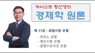 경제학 원론 11강 - 과점시장 모형