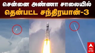 Chandrayaan 3 at Chennai | சென்னை அண்ணா சாலையில் தென்பட்ட சந்திரயான் 3 | ISRO