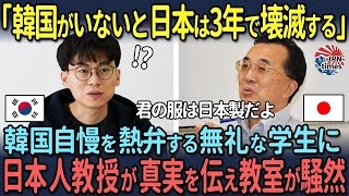 【海外の反応】「韓国がいないと日本は3年で壊滅する」韓国自慢を熱弁する無礼な学生に日本人教授が真実を伝え教室が騒然