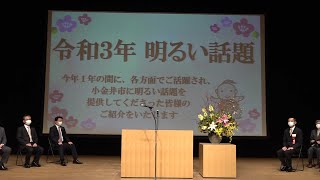 令和4年 新春市民のつどい　　令和3年 明るい話題