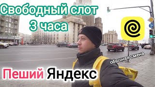 Работа в Яндекс Еде на свободном слоте / Пеший курьер в Москве