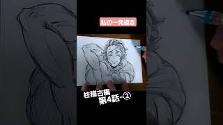 【4-②】柱稽古編１話から順番に描きたいシーン描く【私の一発描き】#目視模写 #鬼滅の刃 #demonslayer #夢幻 #一発描き #手描き #イラスト #drawing #シャーペン #柱稽古編