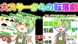 大スターからの転落劇【ずんだもん】