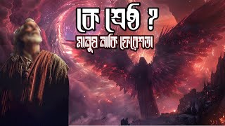 কে শ্রেষ্ঠ মানুষ না ফেরেশতা ? - ফেরেশতার জগৎ শেষ পর্ব  || Who is better, a human or an angel?