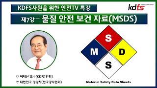 제7강 - 물질 안전 보건 자료 - MSDS #KDFS #안전교육 #고객서비스 #건물관리