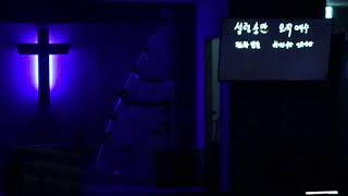 안양예맘교회 12.22 새벽예배 하나님의 의