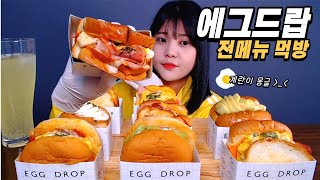 [먹갱]에그드랍 전 메뉴 9개 리뷰 먹방Korean eating show MUKBANG_GANGSTER