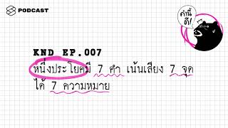 หนึ่งประโยค มี 7 คำ เน้นเสียง 7 จุด ได้ 7 ความหมาย | คำนี้ดี EP.7