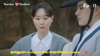 தன்னுடைய student யை காதலிக்கும் heroine.. Ep : 11 | kdrama tamil explanation