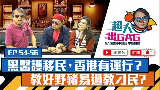 【超人出GAG】54-56｜黑醫護移民，香港有運行？教好野豬易過教刁民?