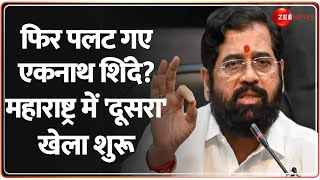 Maharashtra Politics: फिर पलट गए एकनाथ शिंदे? महाराष्ट्र में 'दूसरा' खेला शुरू | Eknath Shinde | BPK