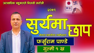 New Election Song Surya Ma Chhap सुर्यमा छाप | Pawan Pariyar | Vote For Sun | Chunab Song 2079