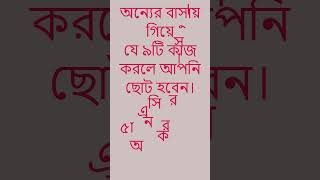 ভুলেও অন্যের বাসায় গিয়ে এই ৯টি কাজ করবেননা। তাহলে আপনি লজ্জিত হবেন।। অজানা তথ্য।।