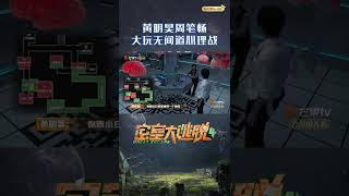 密逃团陷无间风云？！黄明昊周笔畅大玩心理战 《密室大逃脱4》Great Escape S4丨MangoTV