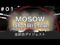 [MOSOW] 旗揚げ興行〜さぁＭＯＳＯＷしようぜ！！〜／MOSOW＃01【ダイジェスト版】〜プロレスゲームで架空団体〜