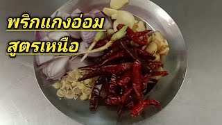 สูตรพริกแกงอ่อม (ภาคเหนือ)