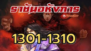 ราชันอหังการ 1301-1310 #นิยายเสียง #นิยายจีน #นิยาย #นิยายเสียงจีน