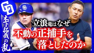 【謎】12球団唯一の“不動の正捕手”＆中日クリーナップが突如ファームへ…その理由が衝撃的だった!!