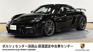 【ポルシェセンター浜田山 荻窪認定中古車センター】718 Cayman GT4 (車体末尾番号981)