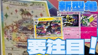 【ポケカ】薄っすら結果を残し始めてきた新型テラパゴスexデッキ紹介‼️【楽園ドラゴーナ・一人回し】