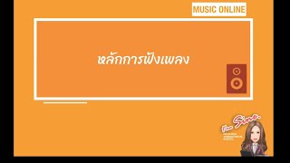 Ep2 ดนตรี-นาฏศิลป์ ป.6  หลักการฟังเพลง~การวิเคราะห์เพลง