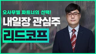 #리드코프 주목하는 이유 │ 오사무엘 파트너