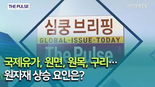 국제유가, 원면, 원목, 구리… 원자재 상승 요인은? / THE PULSE  / 한국경제TV