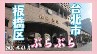 [台湾Vlog]逛逛好久不見的板橋和台北/板橋区と台北市でぶらり[KOUchanLife]