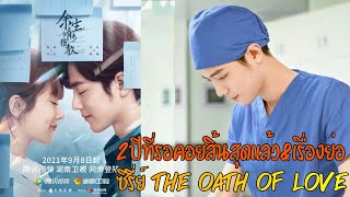 2ปีที่รอคอยสิ้นสุดลงแล้ว​\u0026เรื่องย่อ​ ซีรี่ย์เรื่องThe Oath Of Love  นำแสดงโดยเซียวจ้าน\u0026หยางจื่อ