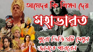 মহাভারত থেকে শিক্ষা!মহাভারত থেকে আমরা কি জ্ঞান লাভ করতে পারি! হরে কৃষ্ণ