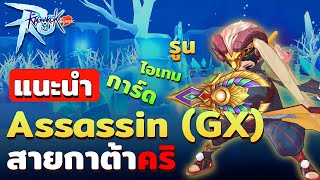 Ragnarok M Classic - แนะนำ Assassin (GX) สายกาต้าคริ งบน้อย (ไอเทม รูน สกิล)