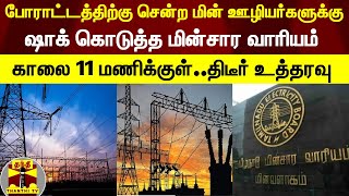 மின் ஊழியர்கள் போராட்டத்தின் எதிரொலி.. வருகைப்பதிவு விவரம் கேட்கும் மின் வாரியம்